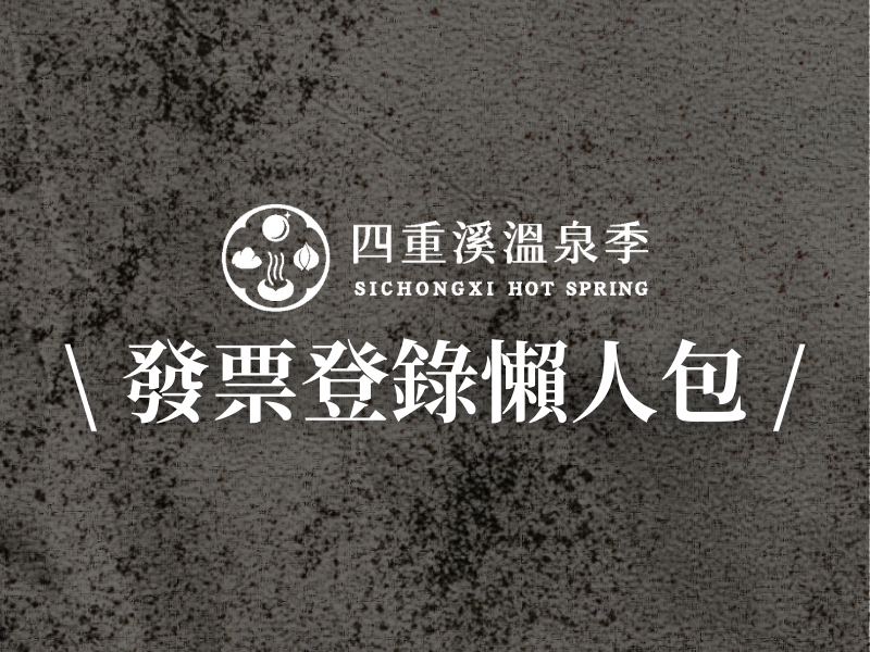 發票登錄懶人包
